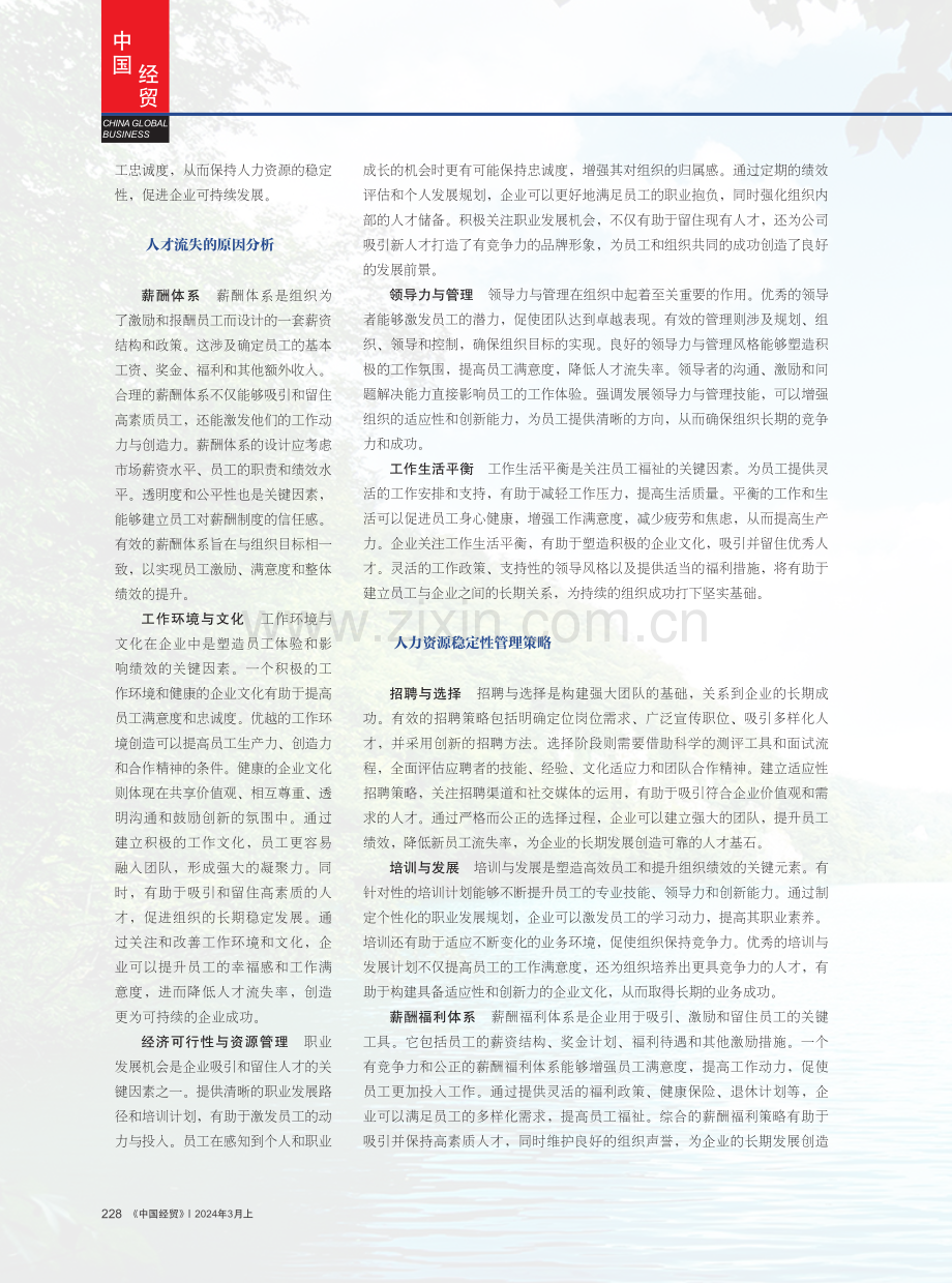 企业人才流失与人力资源稳定性管理策略分析.pdf_第2页