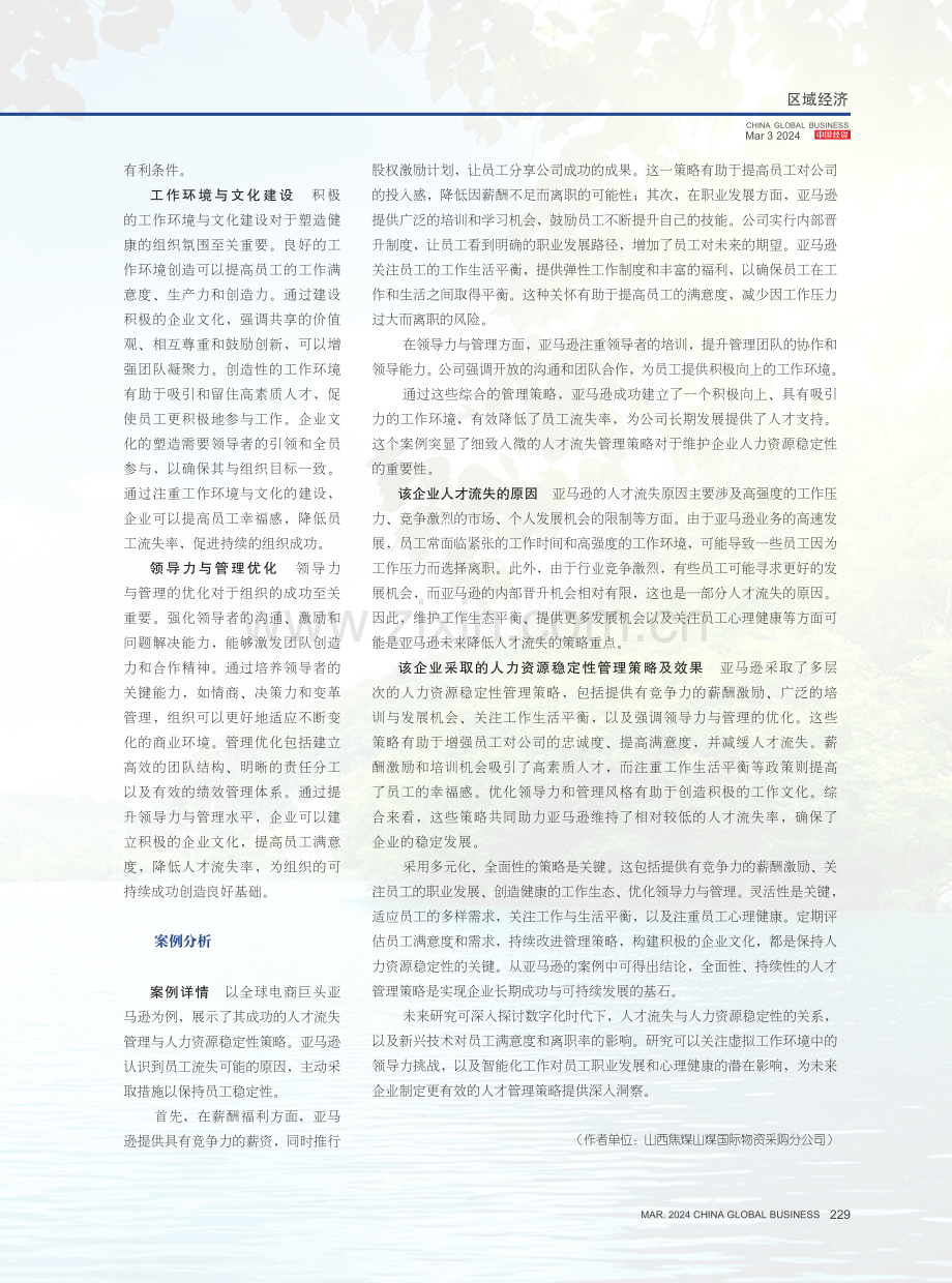 企业人才流失与人力资源稳定性管理策略分析.pdf_第3页