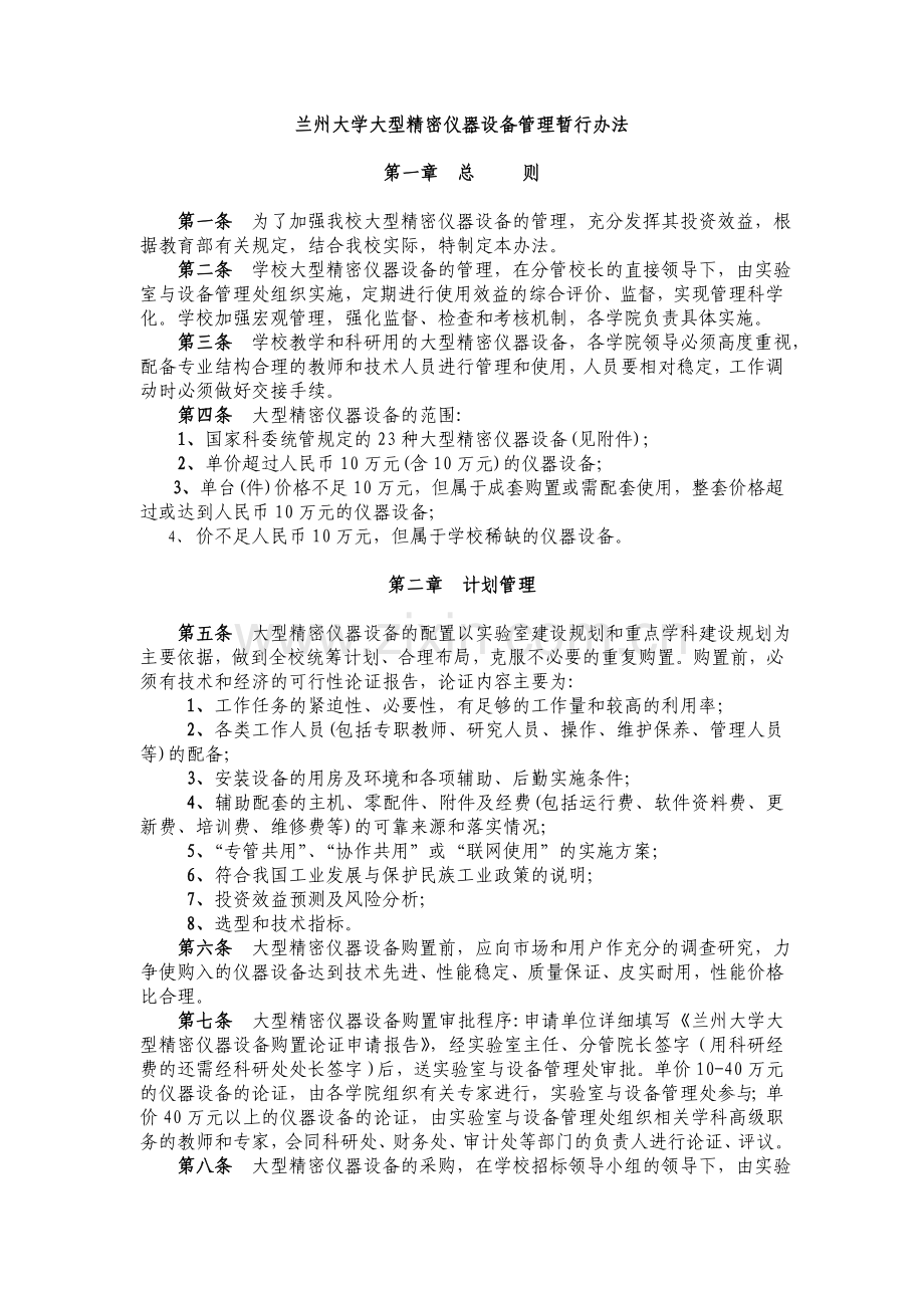 兰州大学大型精密仪器设备管理暂行办法.doc_第1页