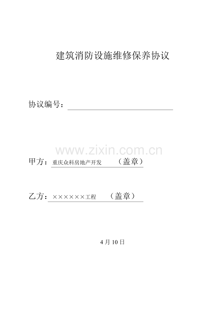 建筑消防设施维修保养合同模板样本.doc_第1页