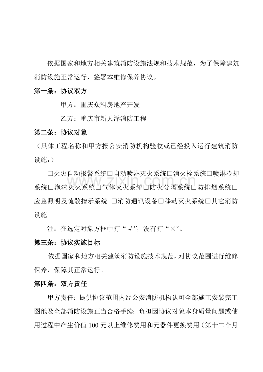 建筑消防设施维修保养合同模板样本.doc_第2页