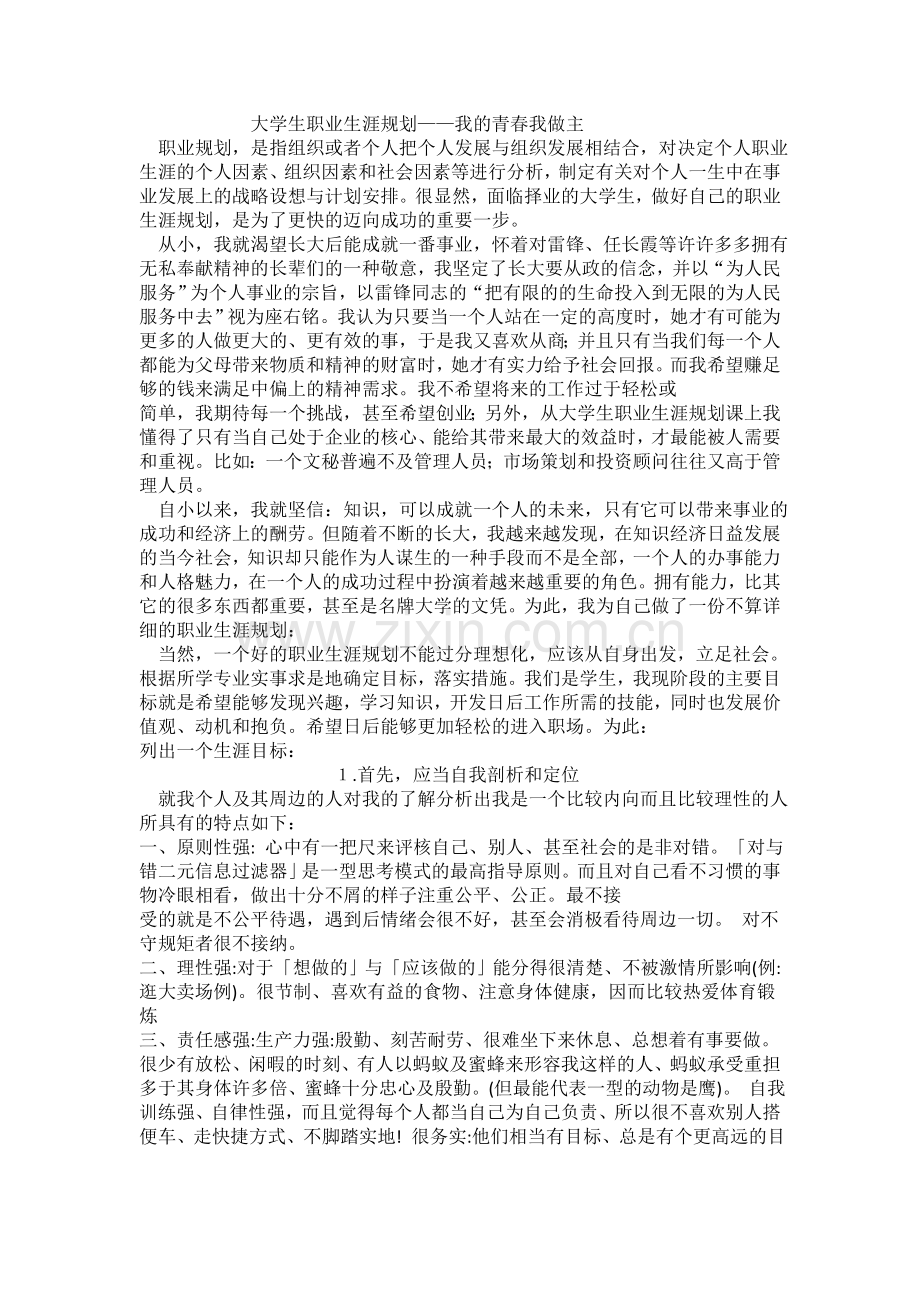 大学生职业生涯规划——我的青春我做主.doc_第1页