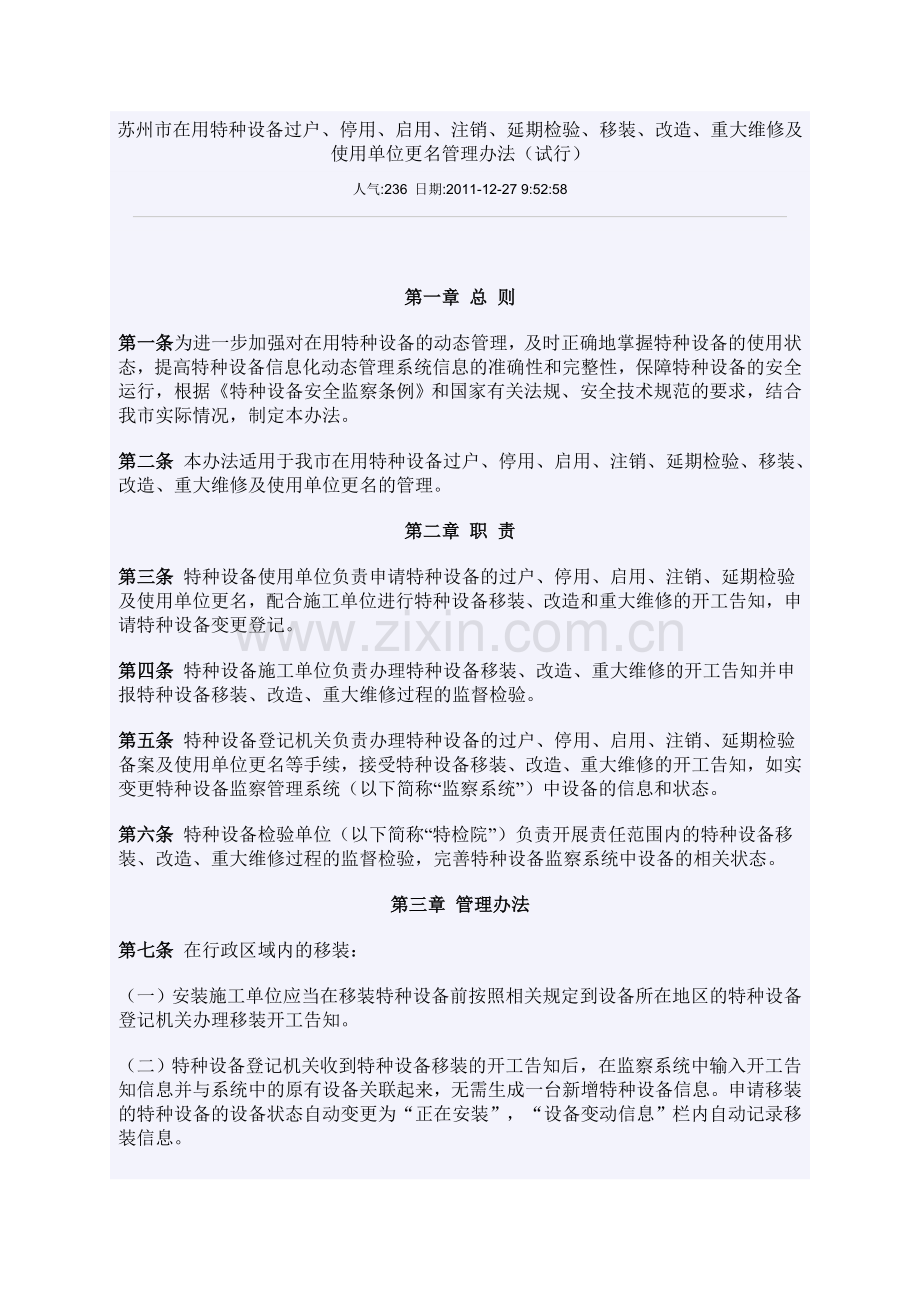 苏州市在用特种设备过户停用启用注销延期检验移装改造重大维修及使用单位更名管理办法.doc_第1页