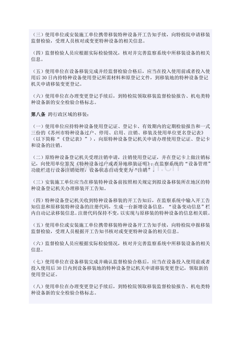 苏州市在用特种设备过户停用启用注销延期检验移装改造重大维修及使用单位更名管理办法.doc_第2页