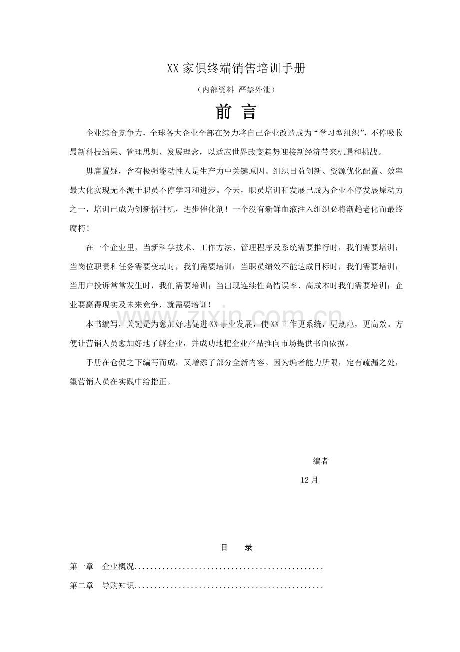 公司家具终端销售培训手册样本.doc_第1页