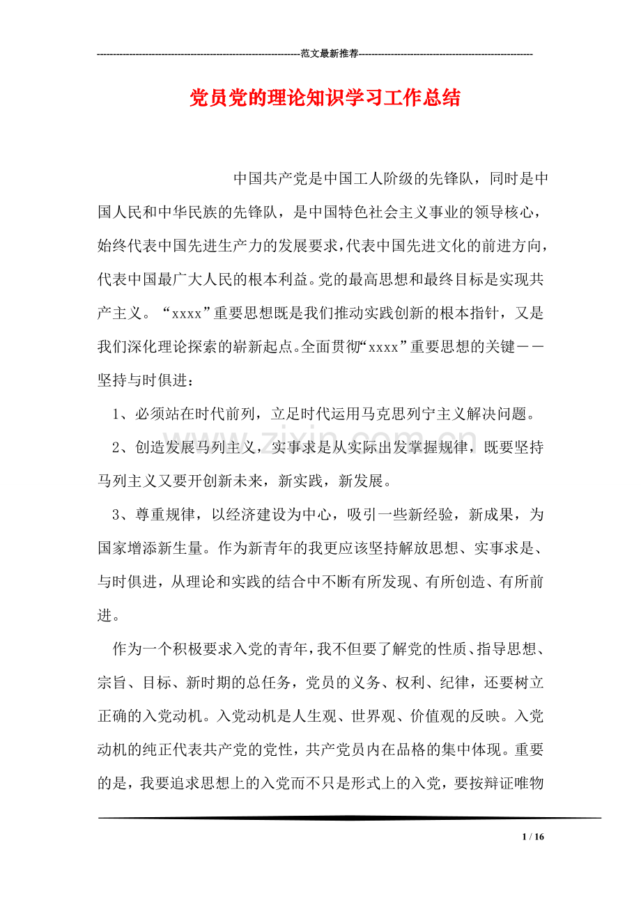 党员党的理论知识学习工作总结.doc_第1页