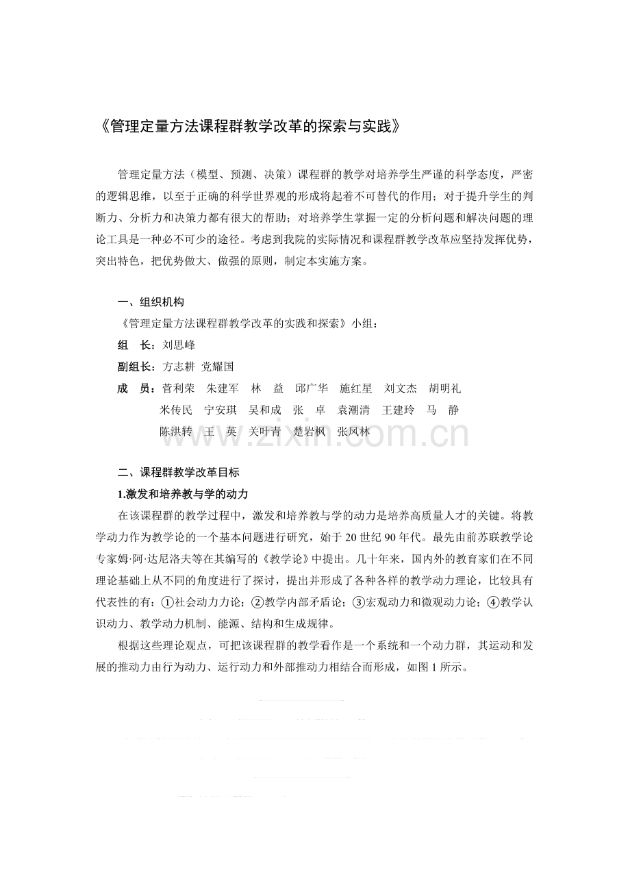 管理定量方法的课程群教学改革的探索与实践整理.doc_第1页