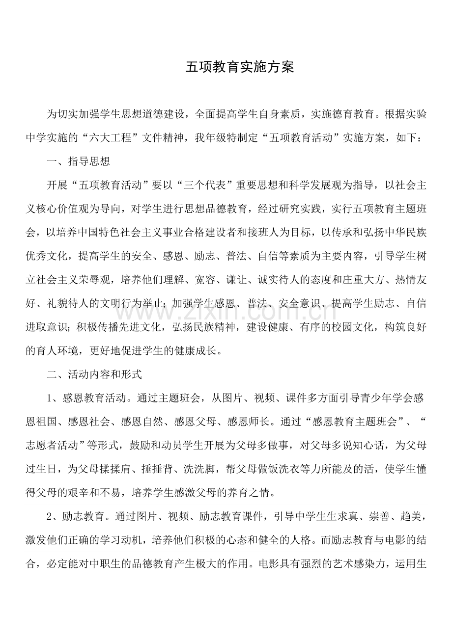 五项教育活动方案.doc_第2页