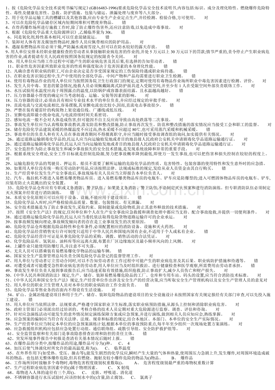 主要负责人危险化学品经营单位复训模拟试卷17套.doc_第1页