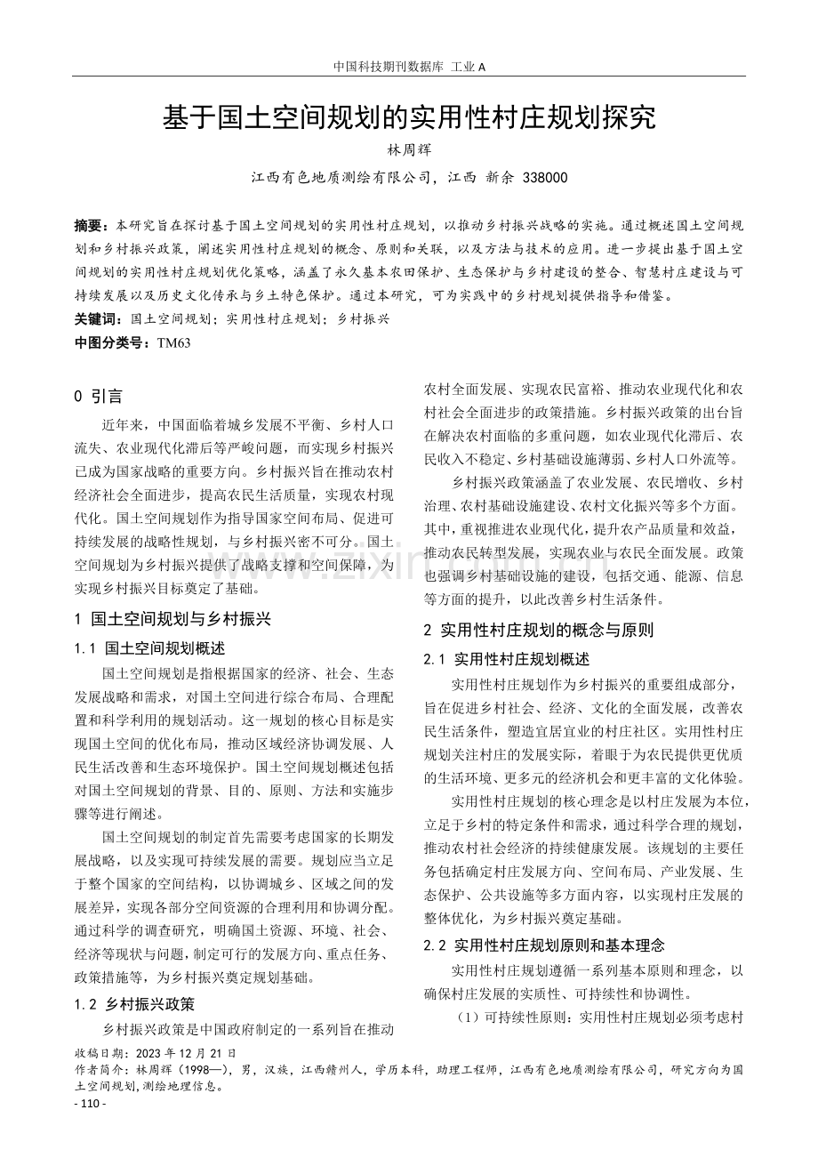 基于国土空间规划的实用性村庄规划探究.pdf_第1页