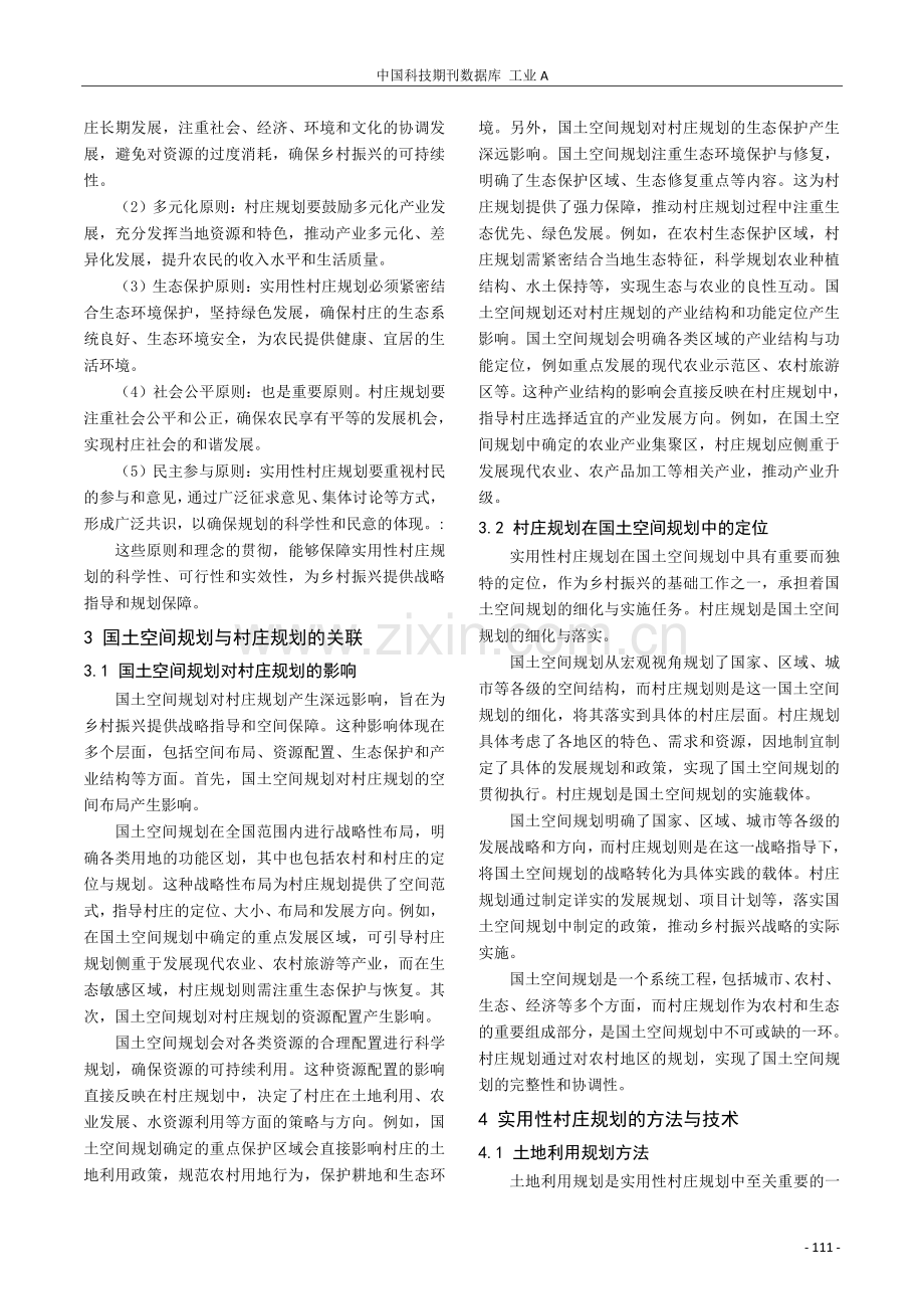 基于国土空间规划的实用性村庄规划探究.pdf_第2页