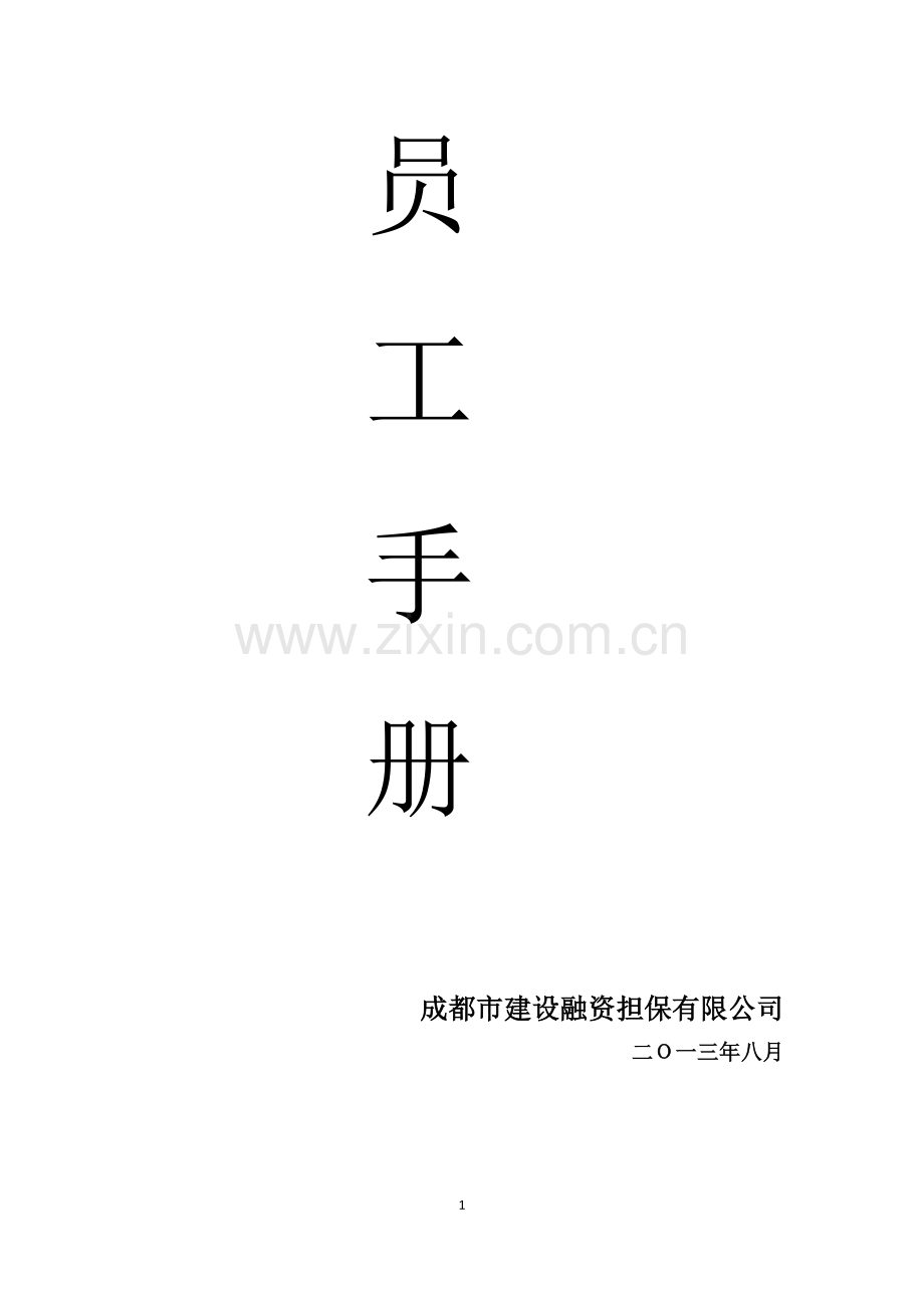 融资担保有限公司员工手册全套.docx_第1页