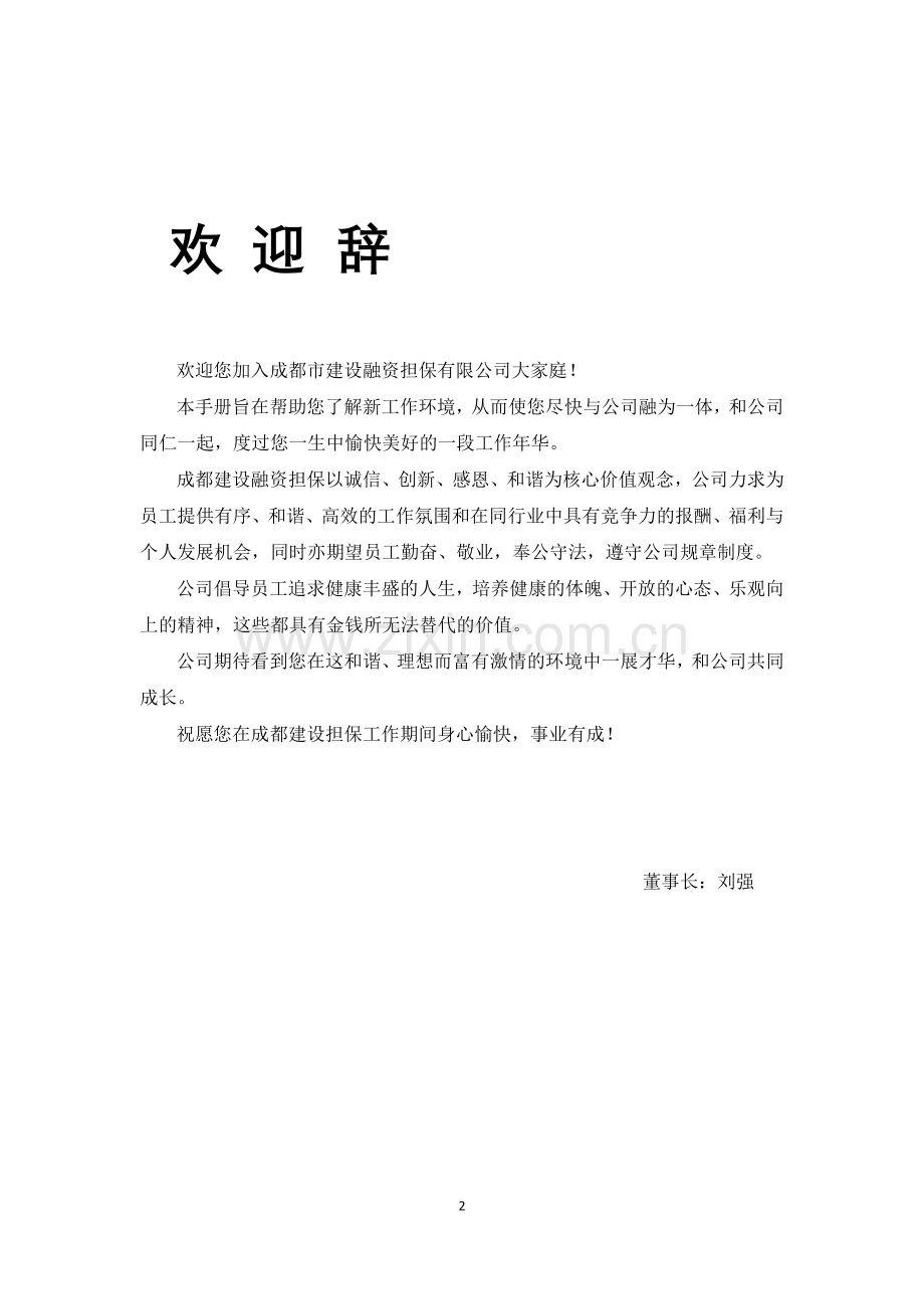 融资担保有限公司员工手册全套.docx_第2页