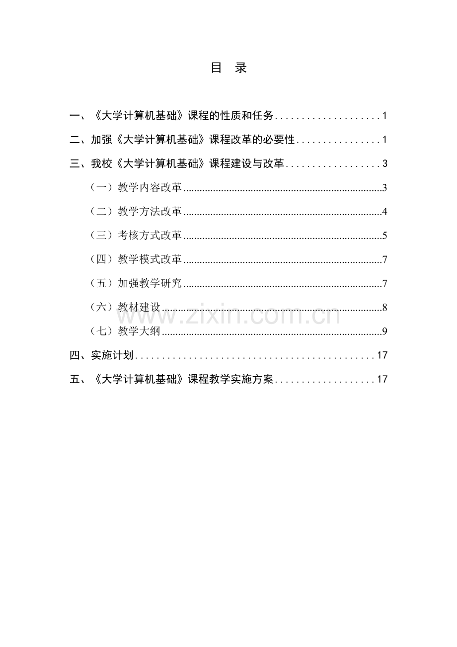 大学计算机基础课程建设与改革.doc_第3页