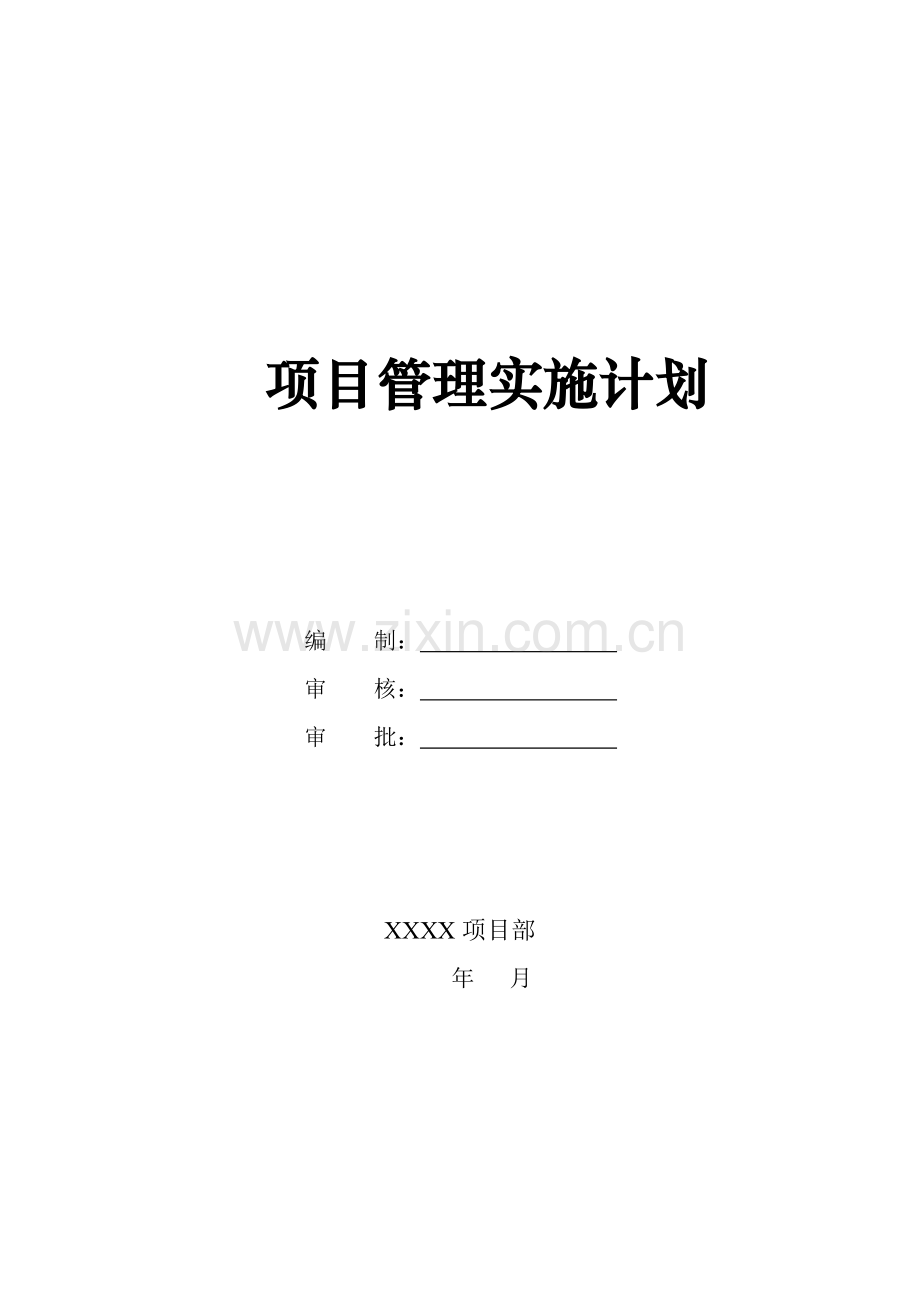 项目管理实施规划方案样本.doc_第1页