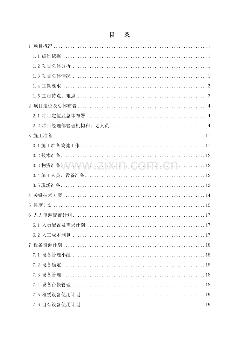 项目管理实施规划方案样本.doc_第2页