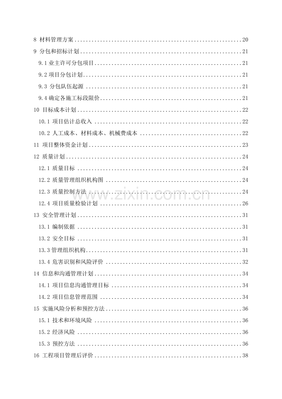 项目管理实施规划方案样本.doc_第3页