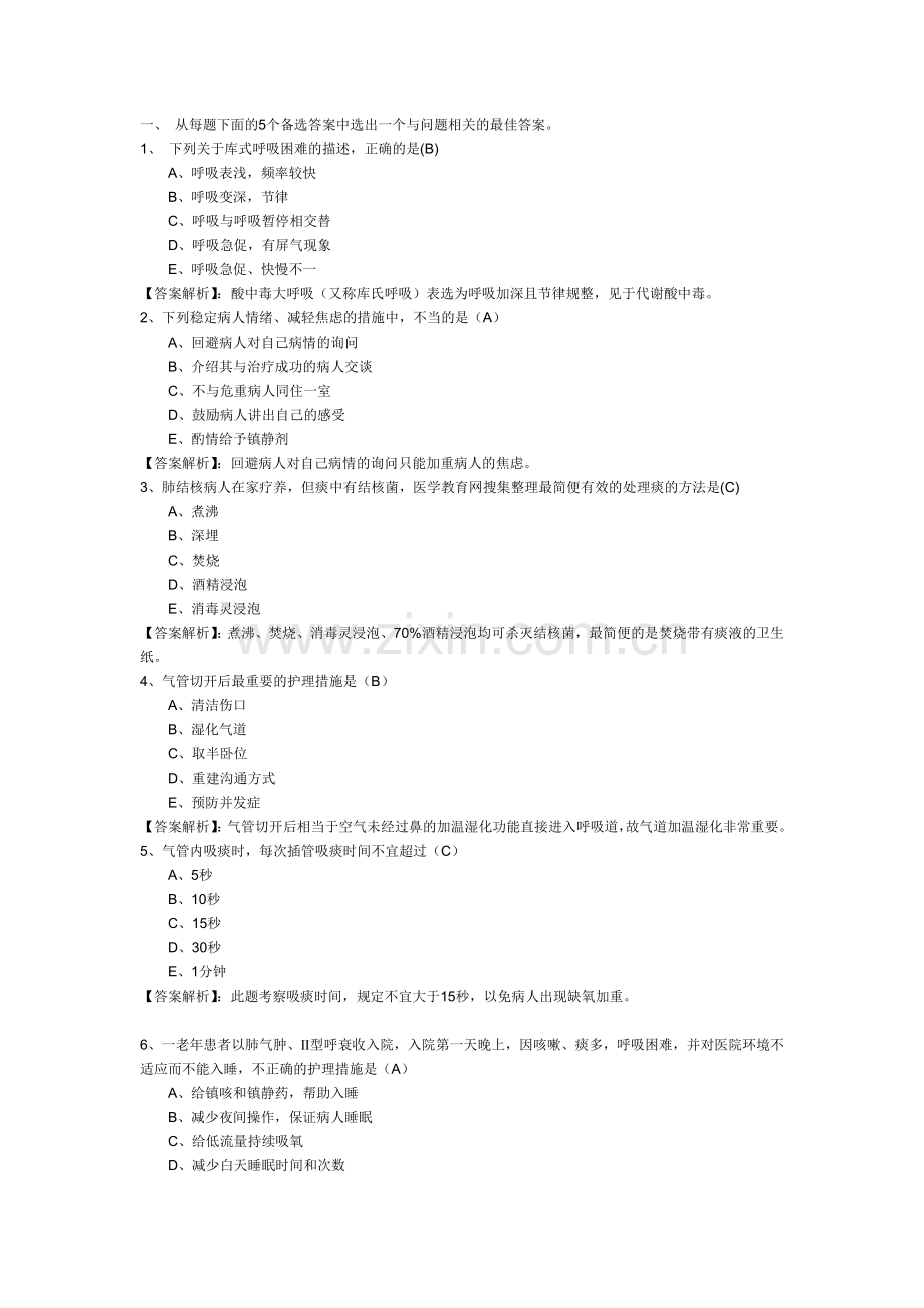 主管护师资格考试专业知识模拟试题及答案解析.doc_第1页