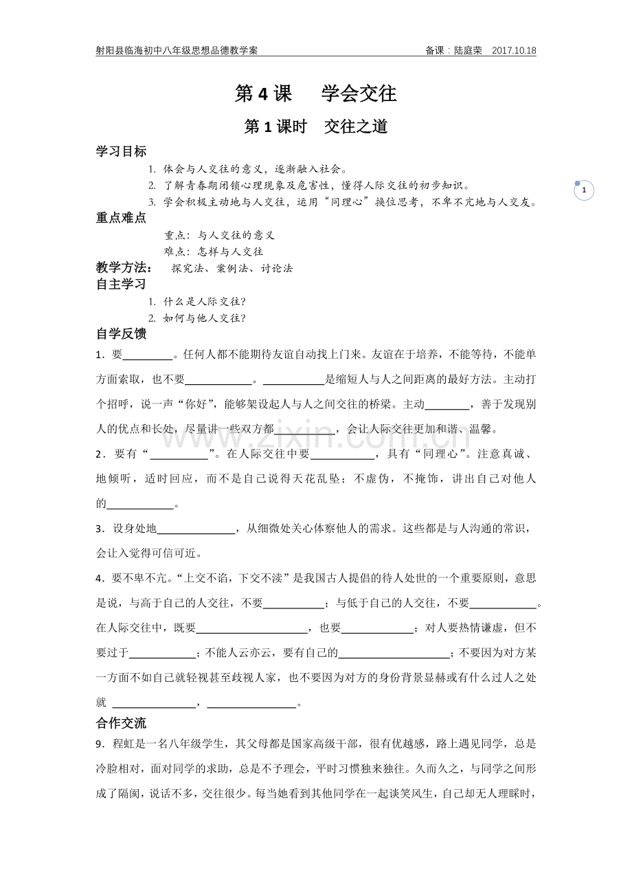 苏人版八年级道德与法治第一框.docx_第1页