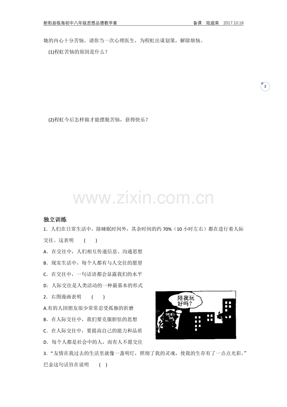 苏人版八年级道德与法治第一框.docx_第2页