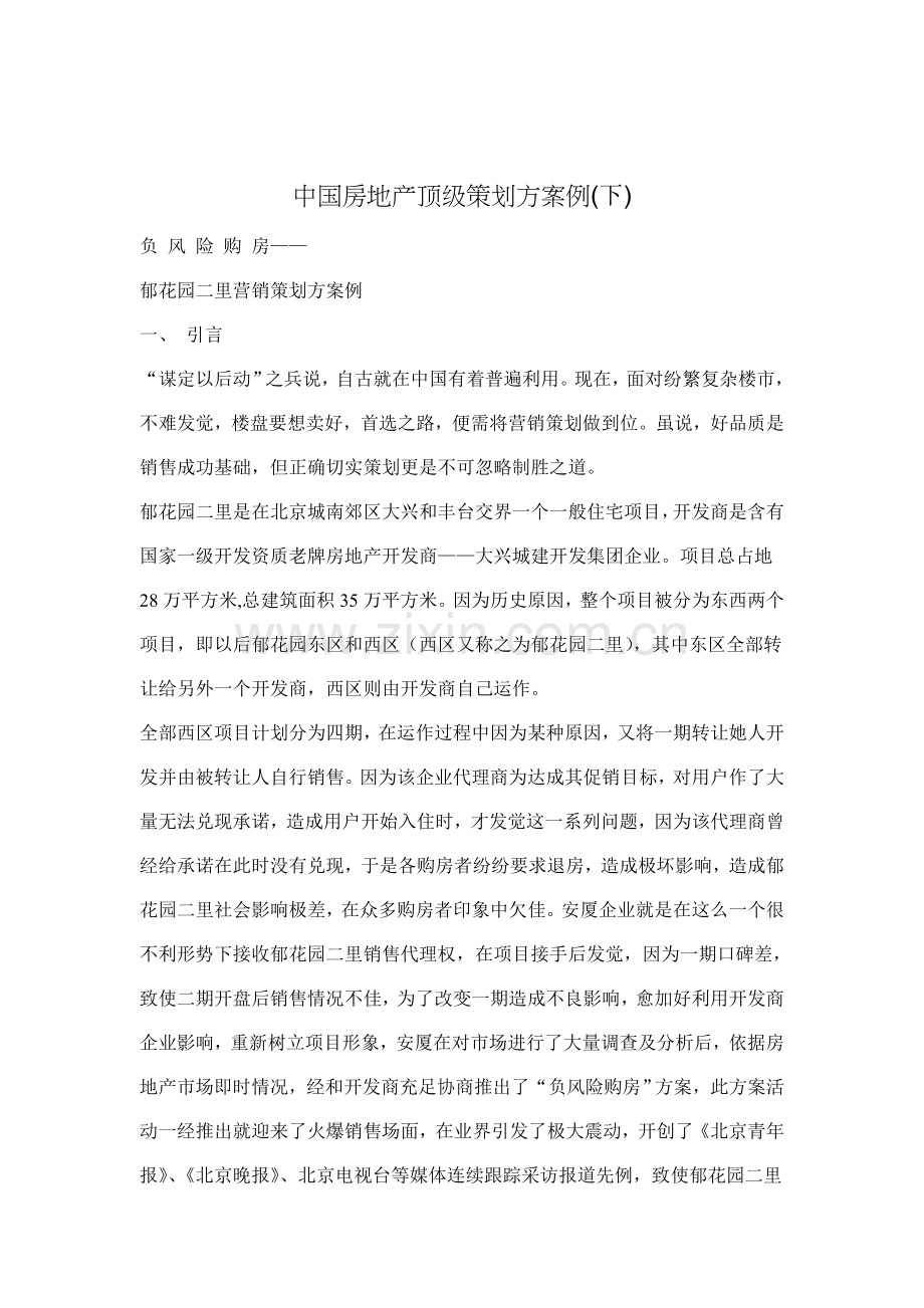 我国房地产顶级策划案例样本.doc_第1页