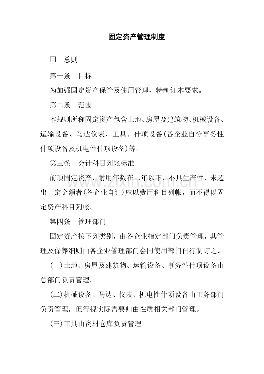 大型集团固定资产管理制度样本.doc_第1页