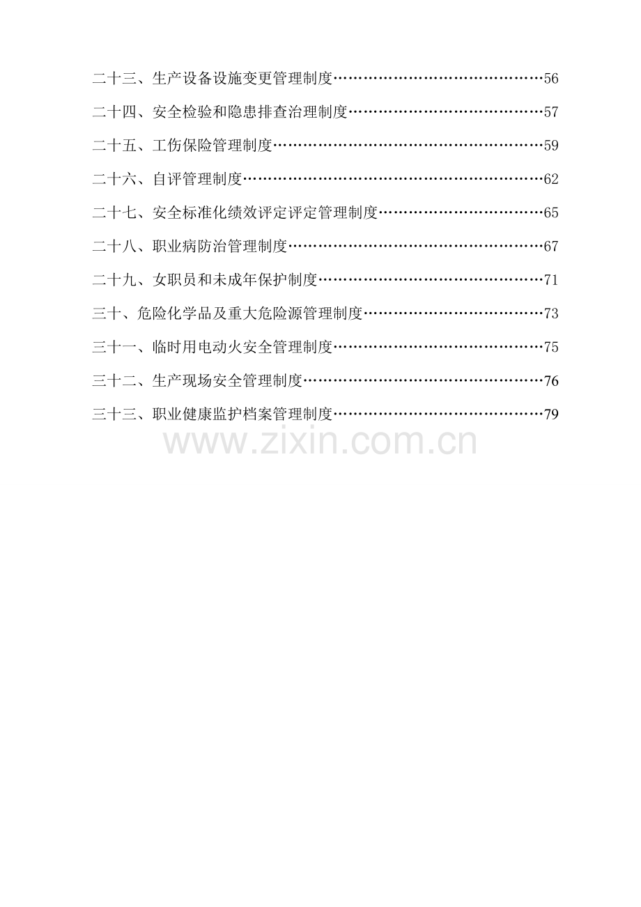 建材股份有限公司安全生产规章制度汇编样本.doc_第3页