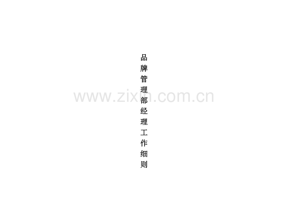 企业品牌管理部经理工作细则样本.doc_第1页