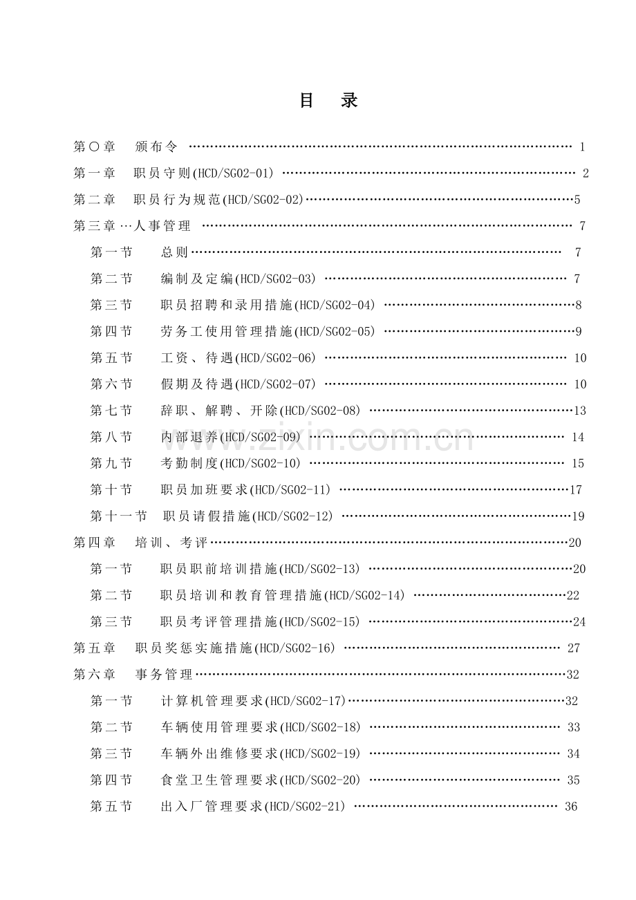 公司管理制度汇编文案样本.doc_第1页