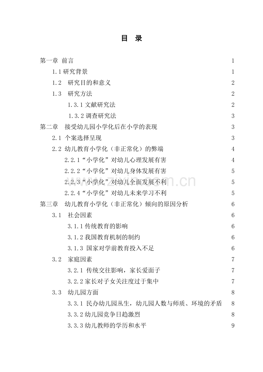 学前教育专业本科毕业论文(样板4).doc_第3页