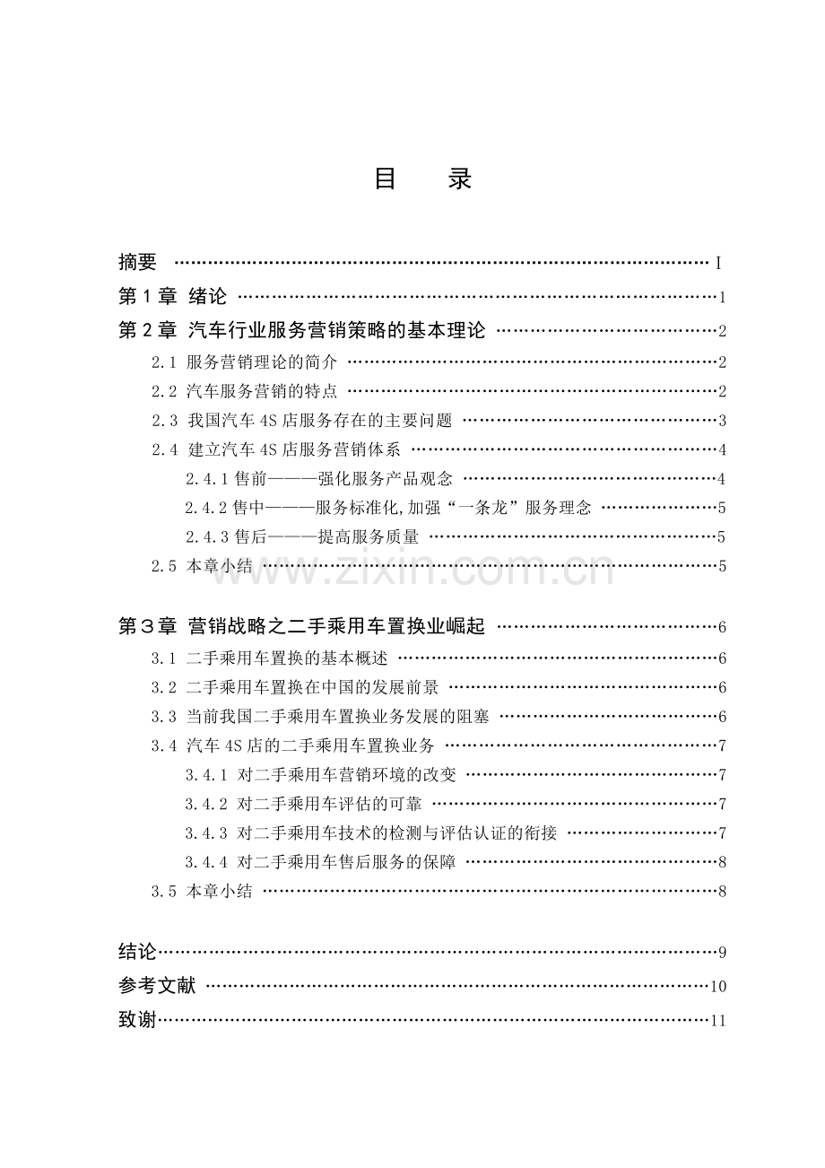 汽车4S店运营模式之营销战略.doc_第3页