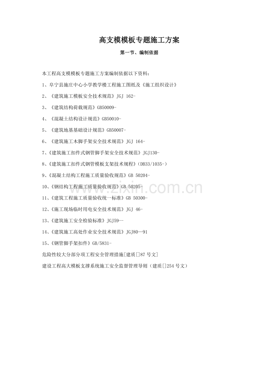 高支模模板专项施工方案培训资料样本.doc_第1页