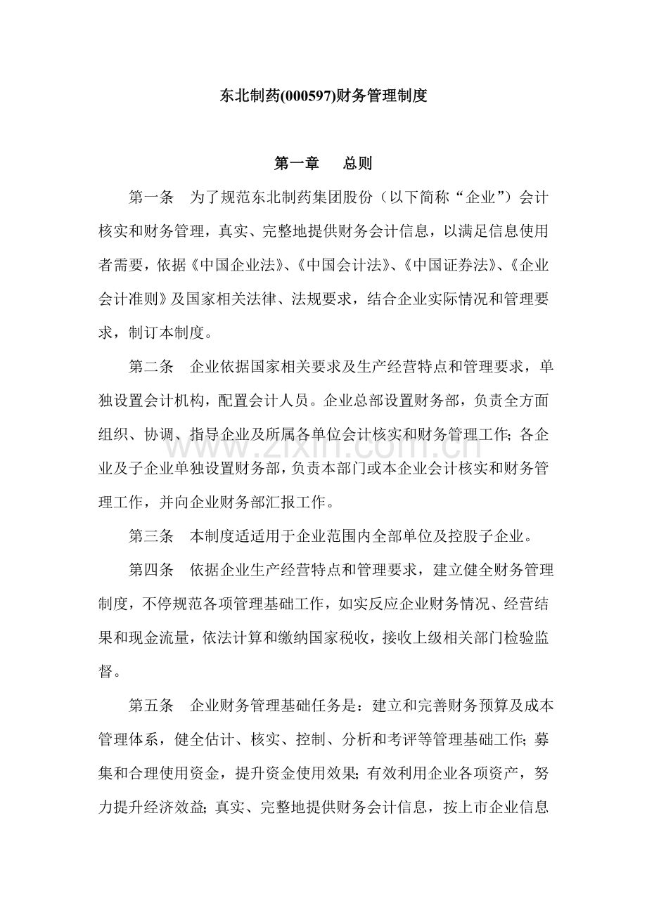 东北制药企业财务管理制度样本.doc_第1页