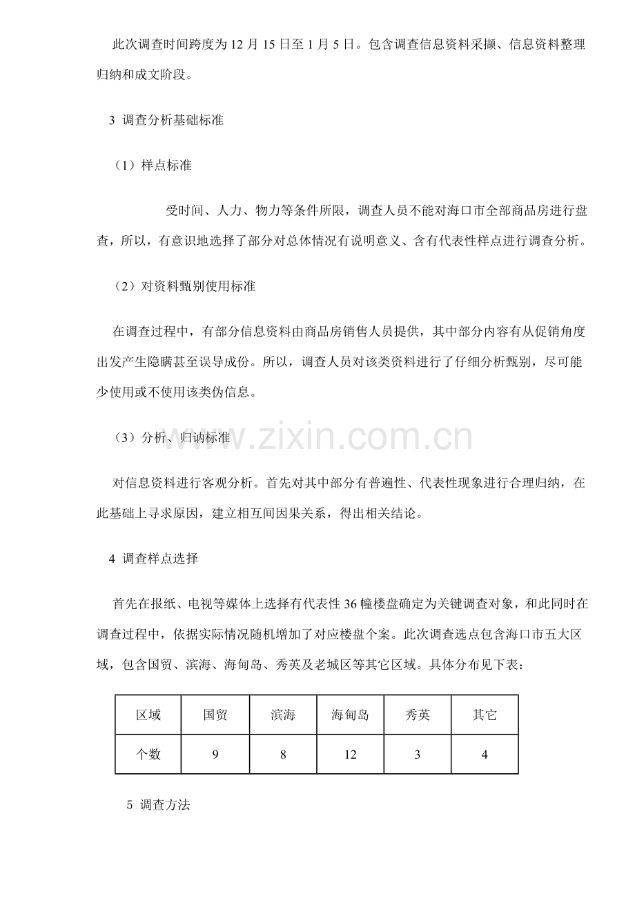 市房地产市场调查报告模板样本.doc_第2页