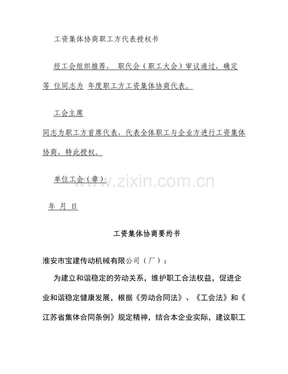 工资集体协商职工方代表授权书宝建传动修改打印概要.doc_第1页