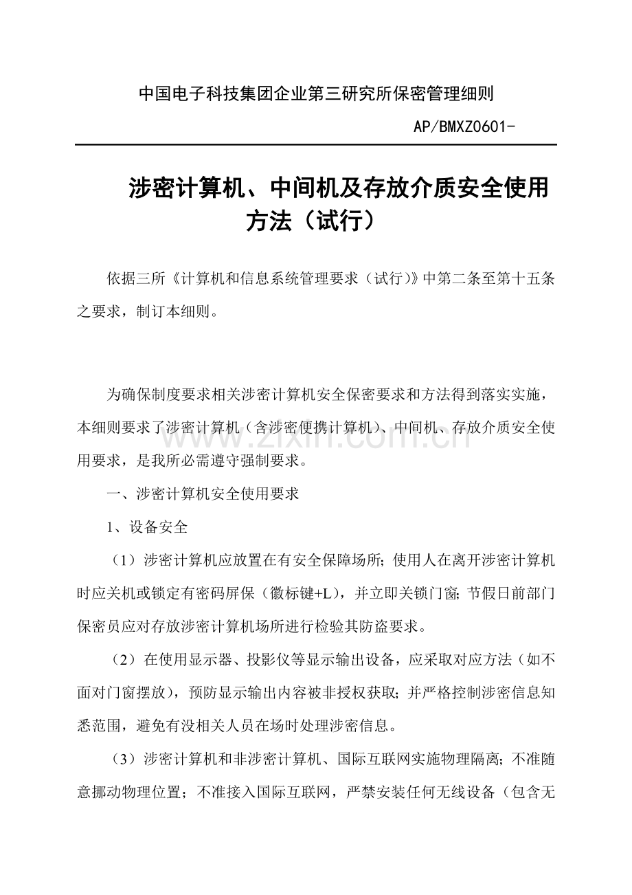 我国电子集团公司第三研究所保密管理制度样本.doc_第1页