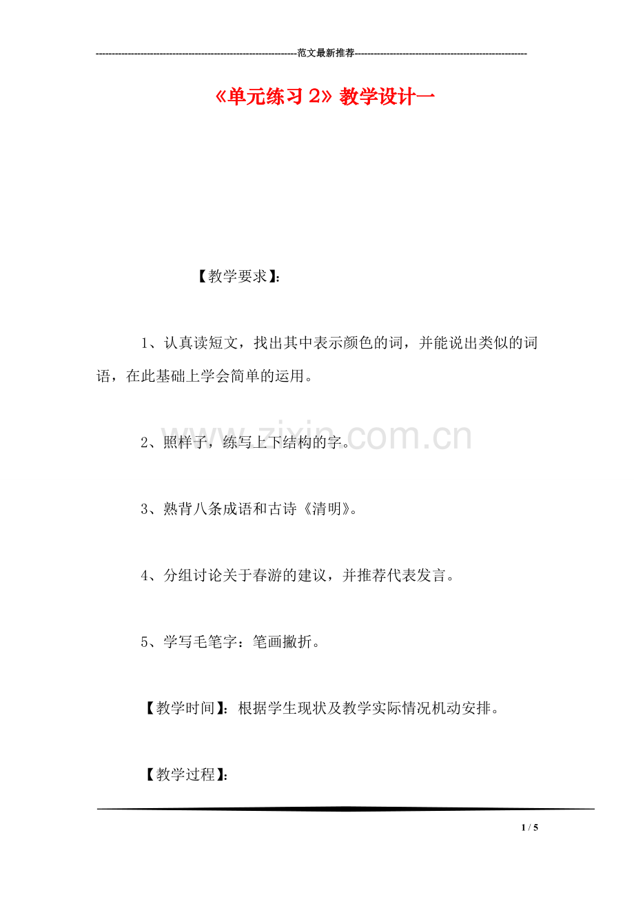 《单元练习2》教学设计一.doc_第1页