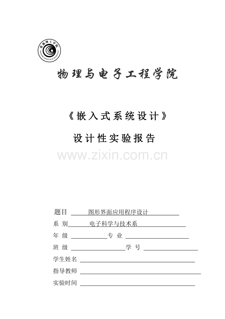 嵌入式系统图形界面应用程序设计.doc_第1页