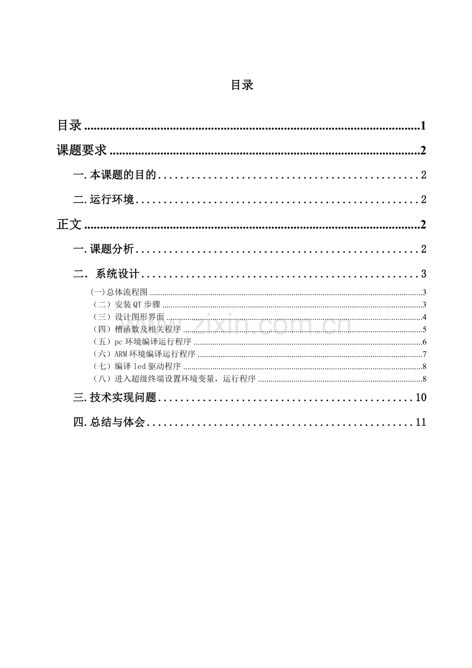 嵌入式系统图形界面应用程序设计.doc_第2页