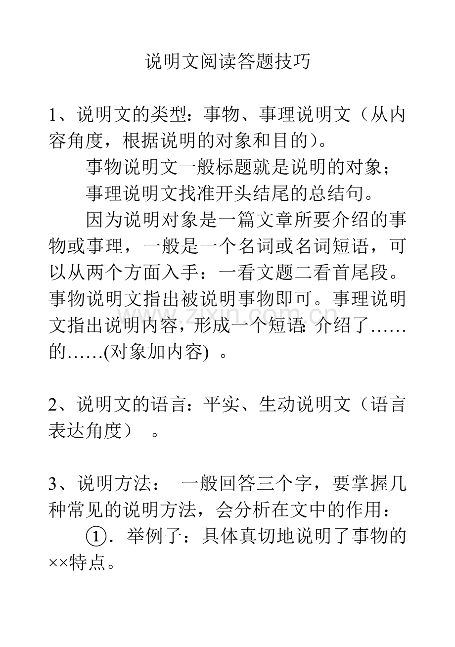 说明文阅读答题技巧1234.doc_第1页