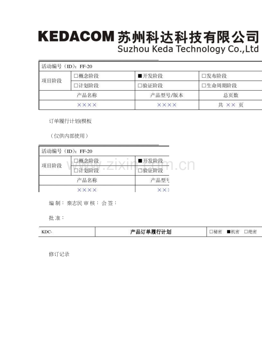 产品订单履行计划模板精.doc_第1页