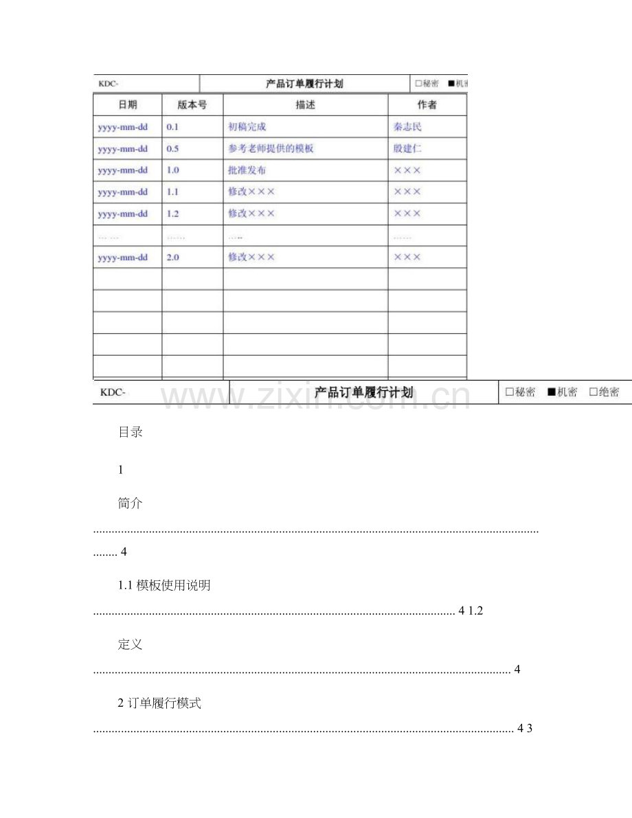 产品订单履行计划模板精.doc_第2页