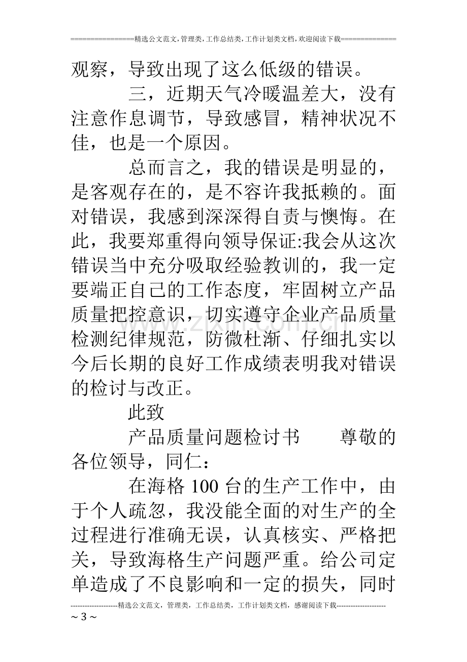 产品质量问题的检讨书.doc_第3页