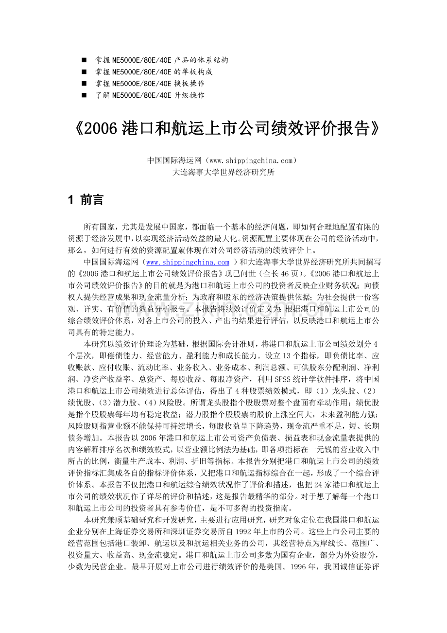 名师点评2006港口和航运上市公司绩效评价报告.doc_第1页