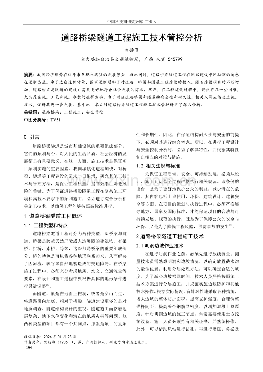 道路桥梁隧道工程施工技术管控分析.pdf_第1页