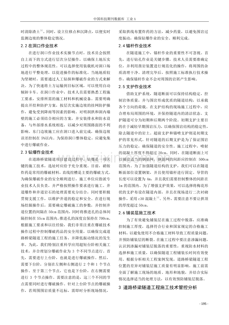 道路桥梁隧道工程施工技术管控分析.pdf_第2页