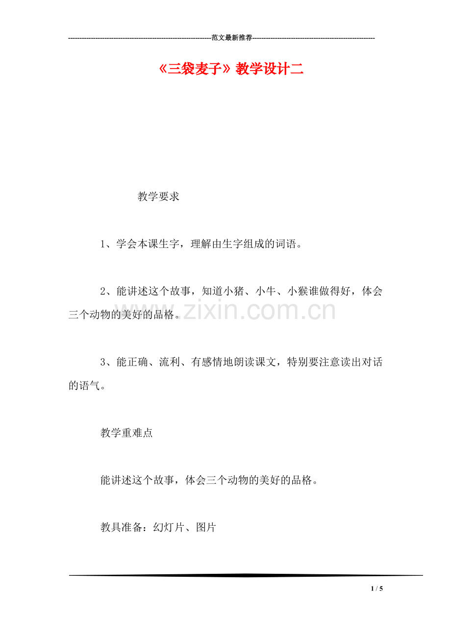 《三袋麦子》教学设计二.doc_第1页