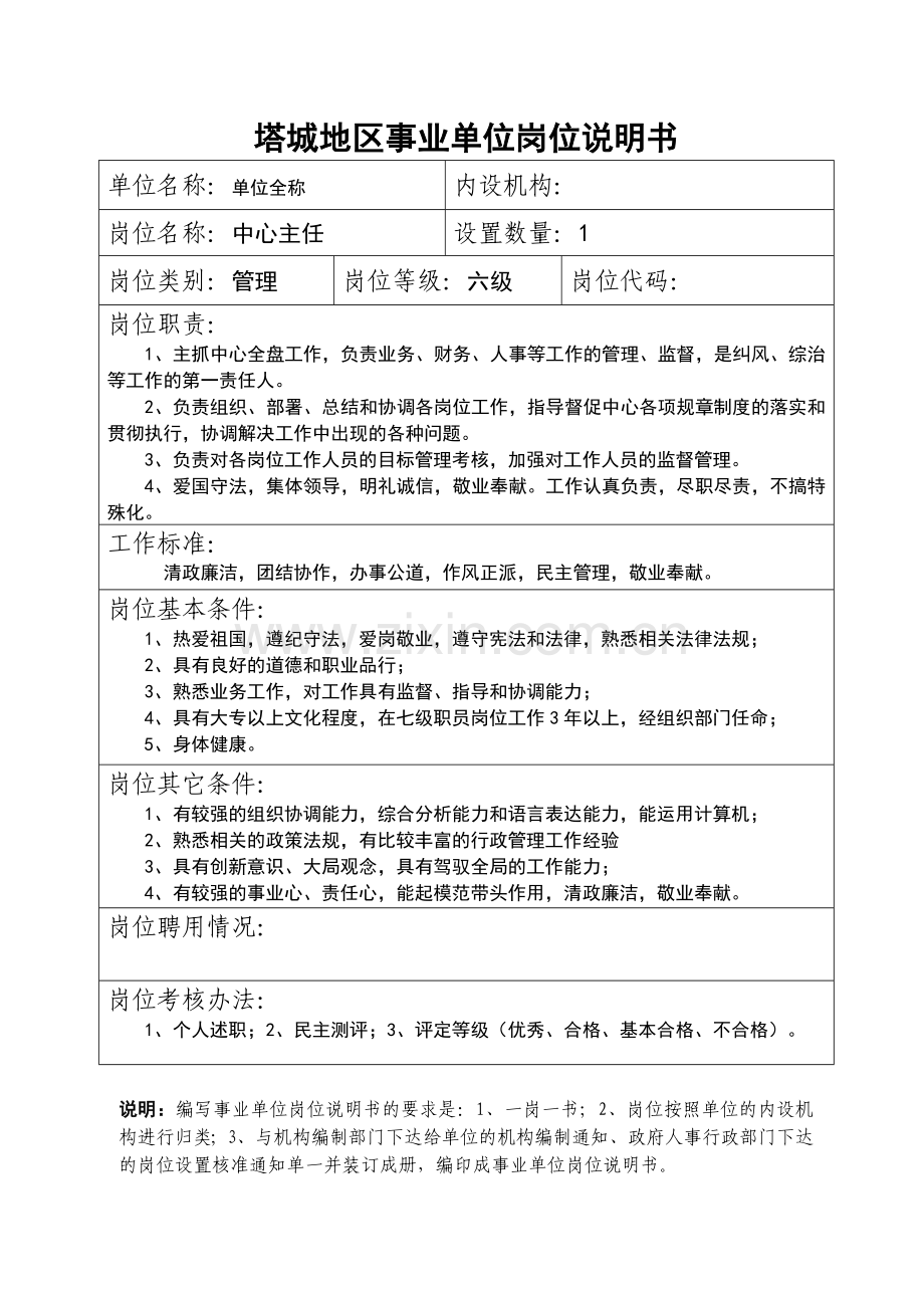 岗位说明书参考样表.doc_第1页