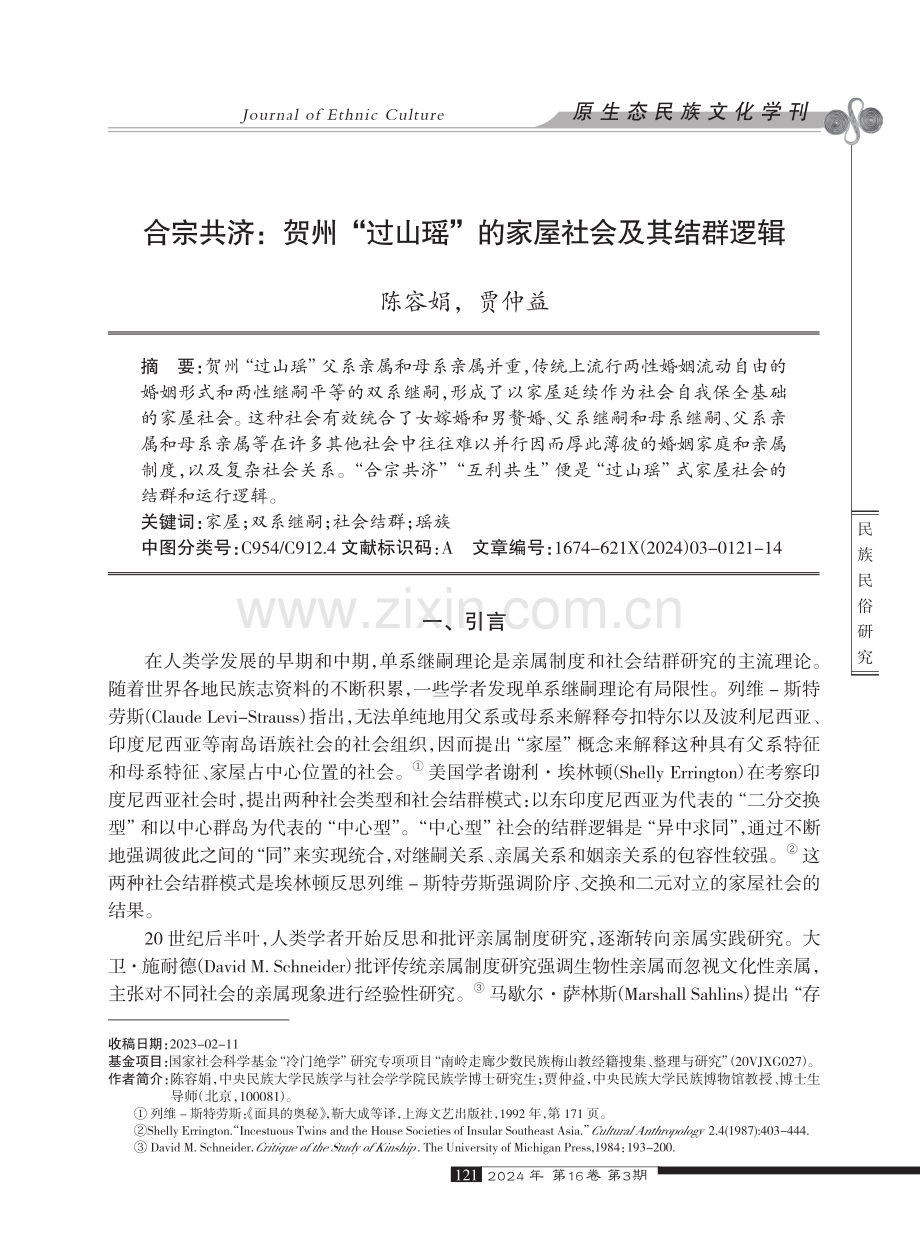 合宗共济：贺州“过山瑶”的家屋社会及其结群逻辑.pdf_第1页