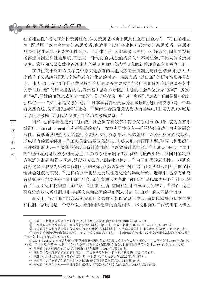 合宗共济：贺州“过山瑶”的家屋社会及其结群逻辑.pdf_第2页